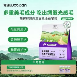 窝团 全价猫粮三文鱼不掉毛美毛营养粮成猫粮幼猫通用粮试吃装