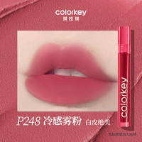 珂拉琪 Color Key珂拉琪水雾唇露唇釉口红生日礼物（效期低于1年，介意慎拍） 「丝绒系列」P248冷感雾粉3g