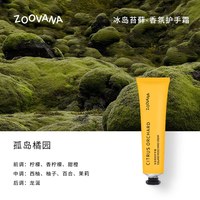 ZOOVANA 祖瓦纳护手霜-孤岛橘园香型 30ml