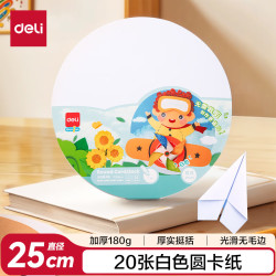 得力 圆形卡纸 25cm 20张 白色