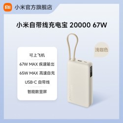 小米 自带线充电宝20000mAh 67W数显屏 移动电源