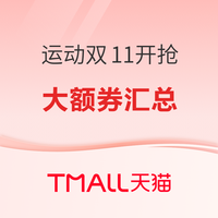 必看促销：天猫运动户外双11开门红 限时送定金+领券合集