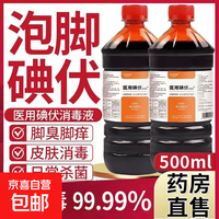 医用碘伏消毒液医用级皮肤杀菌伤口处理泡脚除臭气 500ml一瓶（送棉签）