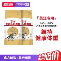 皇家 猫粮美国短毛猫成猫全价粮美短专用主粮ASA31/2KG*2