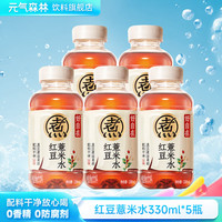元气森林 好自在谷物水红豆薏米330ml便携装小瓶装无糖植物饮料散装批发 红豆薏米水330ml*5瓶