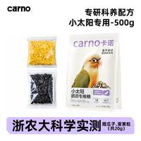 carno 卡诺鹦鹉鸟粮小太阳专用粮鸟食营养种子粮金太阳饲料粮食滋养丸