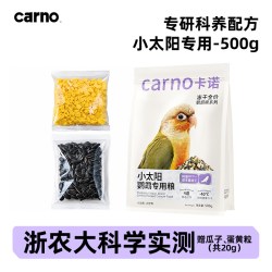 carno 卡诺鹦鹉鸟粮小太阳专用粮鸟食营养种子粮金太阳饲料粮食滋养丸