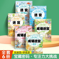 移动端：宝藏密码专注力大挑战全6册成语益智游戏儿童迷宫大冒险3-6-8注力开发与培养智力观察力 专注力大考验迷宫冲关挑战思维训练书籍