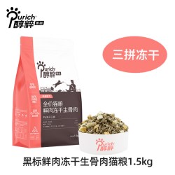醇粹 黑标猫粮1.5kg全价鲜肉冻干生骨肉无谷幼成猫官方正品旗舰店