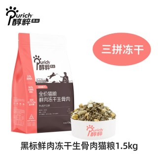 醇粹 黑标猫粮1.5kg全价鲜肉冻干生骨肉无谷幼成猫官方正品旗舰店