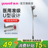 鱼跃（yuwell）肘拐拐杖助行器 医用骨折康复辅助行走长辈防跌倒助步器送健康 YU823