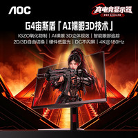 AOC 27英寸4K180Hz AI裸眼3D视效 FastIPS HDR 10bit硬件低蓝光 10W音箱游戏电竞显示器宙斯盾U27G4FD
