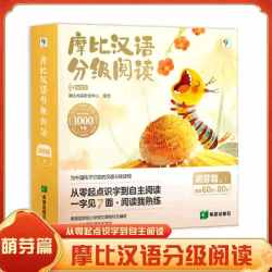 《摩比汉语分级阅读》萌芽篇（13册）