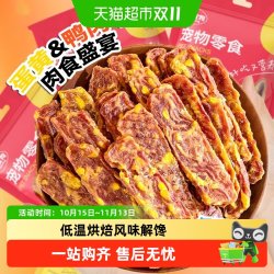嬉皮狗 狗狗零食蛋黄鸭肉鸡肉切片肉干宠物泰迪柯基中小型犬狗磨牙棒