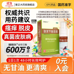 普丽尔 [普丽尔] 联苯苄唑溶液 1%*25ml 1盒装