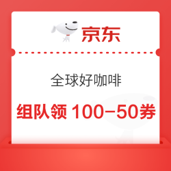 京东 溯源全球好咖啡 好友组队领满100-50神券
