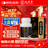 九芝堂 五子衍宗丸 60g*5盒