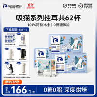 瑞幸即享咖啡 瑞幸即享瑞幸咖啡即享吸猫系列挂耳咖啡精品手冲便携滤泡黑咖啡粉 吸猫挂耳组合装