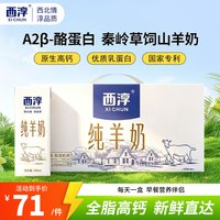 西淳 纯羊奶200ml*12礼盒装学生成人孕妇中老年营养早餐奶鲜山羊奶送礼