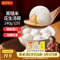 湾仔码头 黑糯米花生轻汤圆240g 12只元宵速食生鲜夜宵儿童早餐速冻半成品