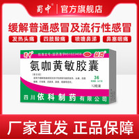 蜀中 [蜀中]氨咖黄敏胶囊 12粒 1盒装 12粒四肢酸痛发热头痛打喷嚏流感冒药