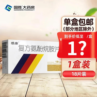 感康 [感康]复方氨酚烷胺片 18片 1盒装 复方氨酚烷胺片18片吴太成人感冒药