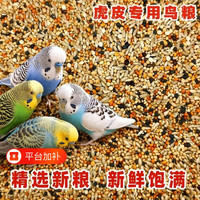 心澄净 虎皮专用混合鸟粮饲料鸟食虎皮牡丹玄凤小米黍子黄谷子粮食五色