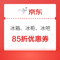 必看促销：京东冰箱品类85折大额优惠券来袭 20日晚8准时开抢