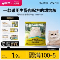 金故 烘焙生骨肉烘焙粮猫用全价鸡肉味50g/鸭肉味50g