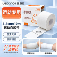 医康臣 运动胶带白贴布打脚绷带脚踝固定胶布手指手腕绷带白色3.8cm*10m