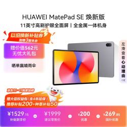华为 MatePad SE 11英寸高刷护眼屏 8GB+256GB 星云灰 WiFi版平板电脑