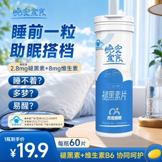 晚安宣言褪黑素维生素b6片安瓶助眠改善睡眠温和双效官方正品