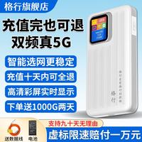 格行 随身wifi2026新款5g官方旗舰店新款高速无线随身wifi5g网络全网通便携式免插卡车载路由器屏幕彩屏款