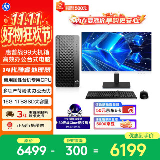 惠普 战99 新款 高性能台式电脑主机（i5-14500 16G DDR5 1T)23.8大屏 商用办公生产力 教育学习机