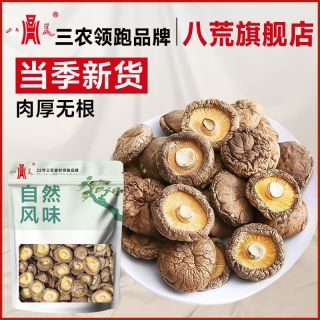 百亿补贴：八荒 香菇干货肉厚无根整朵农家香菇新货无熏硫煲汤炒菜批发