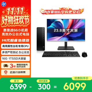 惠普 战66 高性能台式电脑主机 (14代i5-14500 16G 1T) 23.8护眼大屏 商用办公 教育学习机