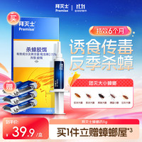 Premise 杀蟑克星 5g