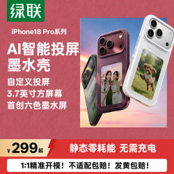 绿联 iPhone18ProMax 墨水屏六色 换图 手机壳