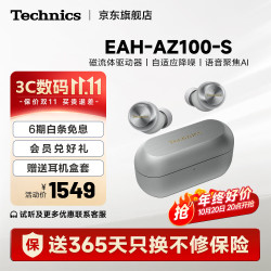 Technics EAH-AZ100 真无线蓝牙降噪耳机 银色 Type-C