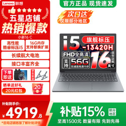 联想 小新16/Pro16 GT可选 2026年补贴15% 16英寸大屏高性能游戏设计办公轻薄笔记本电脑 旗舰酷睿 i5-13420H 16G 512G丨小新16C