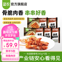 圣农 地道脆骨串 白羽鸡肉 240g*5包