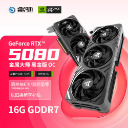 影驰 GeForce RTX 5080 金属大师 黑金版 OC 16GB GDDR7 显卡