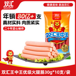 双汇 王中王火腿肠  30g*10支 速食香肠烧烤肠 露营 烧烤款