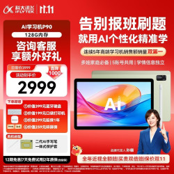 科大讯飞 AI学习机P90 12英寸 16GB+256GB 学习机