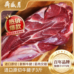 月盛斋 原切进口牛腱子 净重3斤