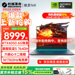 机械革命 蛟龙 16 Pro 16英寸 灰色 笔记本电脑（锐龙7 H 255、RTX5060、32GB、2560*1600、180Hz、蛟龙16Pro）