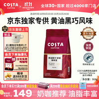 COSTA 咖世家 黑巧黄油风味 咖啡豆