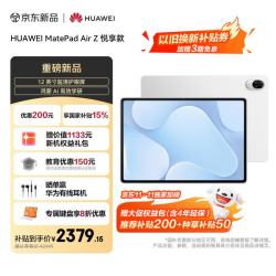 华为 MatePad Air Z 12英寸超清护眼屏 皓月银 8GB+128GB WiFi版平板电脑