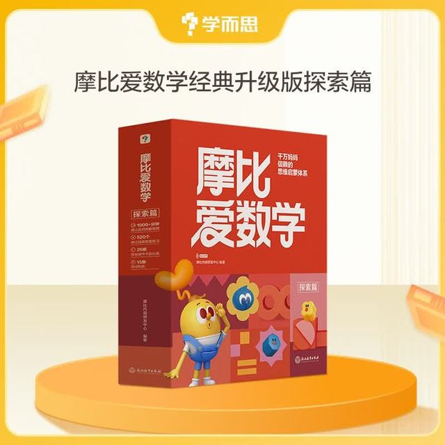 学而思 新版摩比爱数学萌芽 探索 飞跃 经典升级版 学龄前儿童的数学思维培养教材 幼小衔接数学启蒙 幼儿园小班中班大班适用 探索篇 经典升级版
