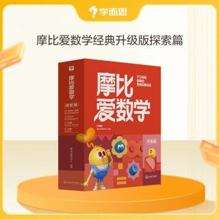 学而思 新版摩比爱数学萌芽 探索 飞跃 经典升级版 学龄前儿童的数学思维培养教材 幼小衔接数学启蒙 幼儿园小班中班大班适用 探索篇 经典升级版